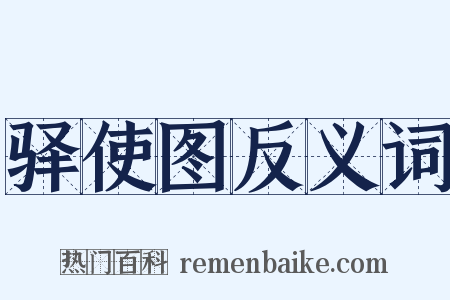 驿使图反义词是什么意思的图片